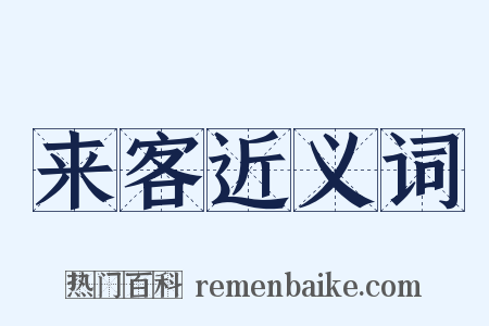 来客近义词是什么意思的图片